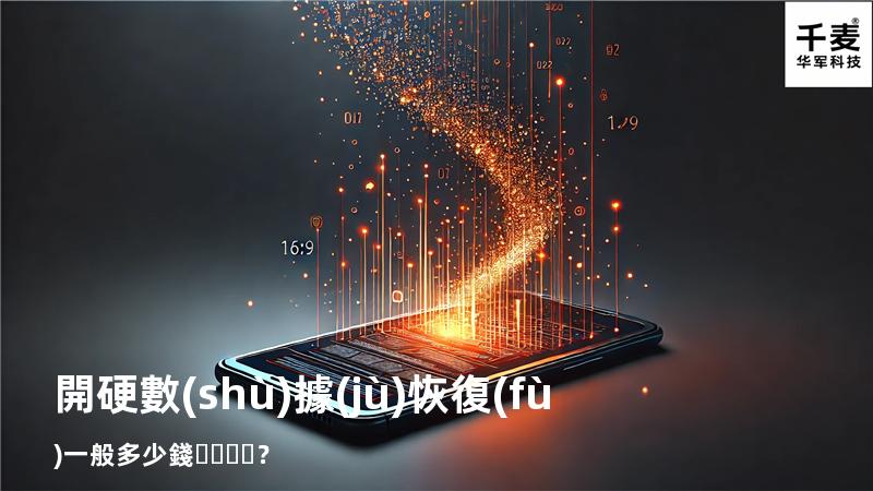 開硬數(shù)據(jù)恢復(fù)一般多少錢？